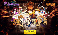 新仙剑奇侠传1.7什么时候出1.7.0版本更新公高
