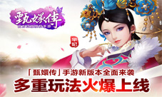 后宫甄嬛传手游新版本全面来袭多重玩法火爆上线