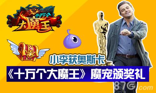 小李终获奥斯卡《十万个大魔王》魔宠颁奖礼_游戏资讯-游民部落(gamecolg.com)