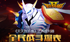 全民战斗爆表《天天数码兽》之养成利器