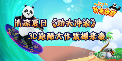 清凉夏日《功夫冲浪》3D跑酷大作震撼来袭_游戏资讯-游民部落(gamecolg.com)