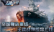 王牌战舰即将上线帝国舰队集结