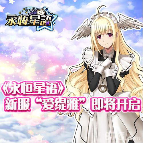 《永恒星语》新服“爱缇雅”将在7月4日11:00正式开启_游戏资讯-游民部落(gamecolg.com)