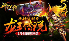 斗罗大陆神界传说全新资料片龙王传说来袭