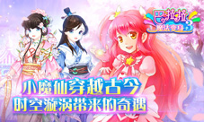 《巴啦啦魔法变身3》近期推出唯美古风新作