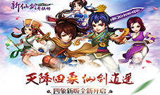 《新仙剑奇侠传》“四象”新版今日上线祈灵聚祥瑞