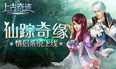 天谕者的仙踪奇缘《上古奇迹》情侣系统上线