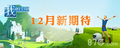 感染他人点亮创意人生《我的文明》新内容将至_游戏资讯-游民部落(gamecolg.com)