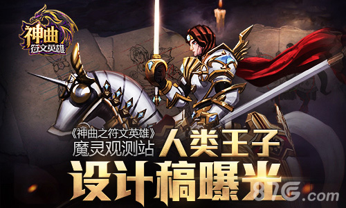 《神曲之符文英雄》魔灵观测站人类王子设计稿曝光_游戏资讯-游民部落(gamecolg.com)