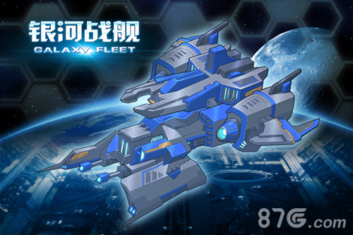 《银河舰队》勇闯星河史上最震撼的飞船_游戏资讯-游民部落(gamecolg.com)