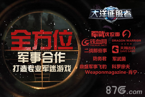 《大洋征服者》全方位军事合作打造专业军迷游戏_游戏资讯-游民部落(gamecolg.com)