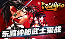 《真江湖HD》迎史上最强劲敌东瀛神秘武士来战