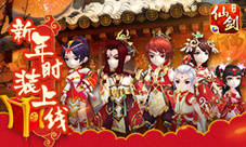 迎新春贺岁更新《仙剑奇侠传3D回合》