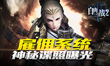 雇个大神做跟班《自由之战2》佣兵系统截图曝光