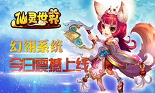 《仙灵世界》幻翎系统上线大翅膀带你飞
