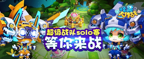 《怪兽大作战》精英之战超级战队solo赛火热报名_游戏资讯-游民部落(gamecolg.com)