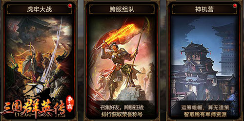 《三国群英传_争霸》跨服组队战3月来袭上阵亲兄弟_游戏资讯-游民部落(gamecolg.com)