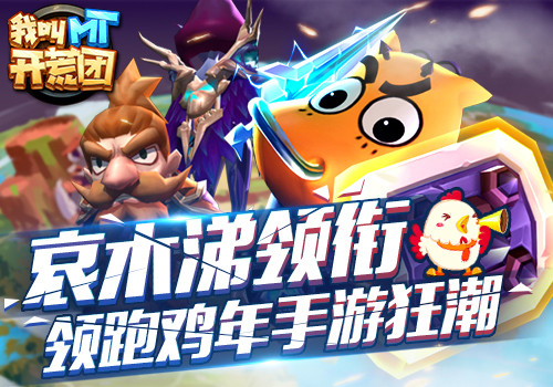 《我叫MT开荒团》开年情怀巨制全新MMO觉醒时代_游戏资讯-游民部落(gamecolg.com)