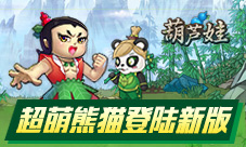 超萌熊猫登陆《葫芦娃》手游新版五行相生相克