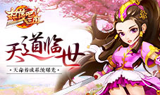 《扫荡三国》天道临世天命养成系统曝光