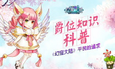 《幻宠大陆》平民的追求爵位知识科普
