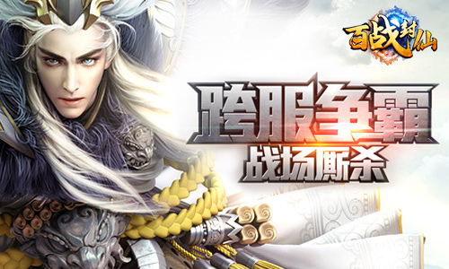 对手已到达战场《百战封仙》跨服争霸一触即发_游戏资讯-游民部落(gamecolg.com)