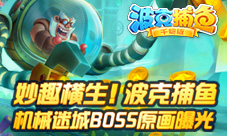 《波克捕鱼》妙趣横生机械迷城BOSS原画曝光