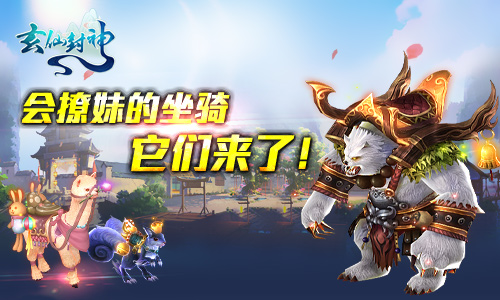 它们来了细数《玄仙封神》那些会撩妹的坐骑_游戏资讯-游民部落(gamecolg.com)