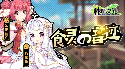 《料理次元》美味来袭明日开启“食灵测试”_游戏资讯-游民部落(gamecolg.com)
