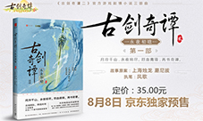 《古剑奇谭二》官方游戏剧情小说今日京东独家预售
