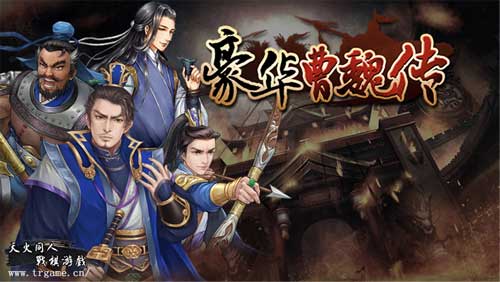 《豪华曹魏传》决战战棋之巅_游戏资讯-游民部落(gamecolg.com)