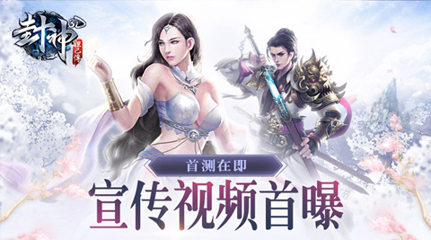 首测在即《封神妲己传》宣传视频首曝_游戏资讯-游民部落(gamecolg.com)