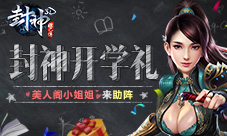 喜迎开学季贪玩《封神妲己传》美人阁小姐姐来助阵