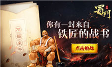 铁匠的呐喊《蜀门手游》锻造H5升级上线