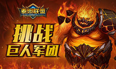 《泰坦联盟》探索魔幻世界挑战巨人军团