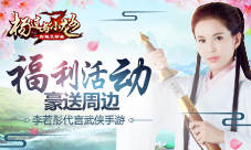 武侠手游《杨过与小龙女》福利活动豪送周边