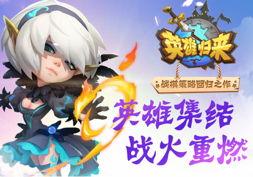 《英雄归来》计费删测10月11日开启,新内容曝光_游戏资讯-游民部落(gamecolg.com)