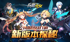 跨服团战打响《兵器少女》新版本探秘