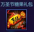 《300英雄》万圣狂欢趴活动预告糖果礼包获得可能_游戏资讯-游民部落(gamecolg.com)