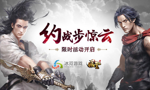 准点约战步惊云冰河《风云志》限时活动开启_游戏资讯-游民部落(gamecolg.com)