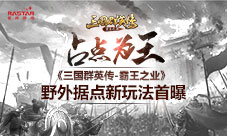 《三国群英传-霸王之业》野外据点新玩法首曝
