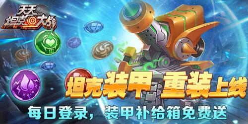 《天天坦克大战》装甲系统来袭登陆即送_游戏资讯-游民部落(gamecolg.com)