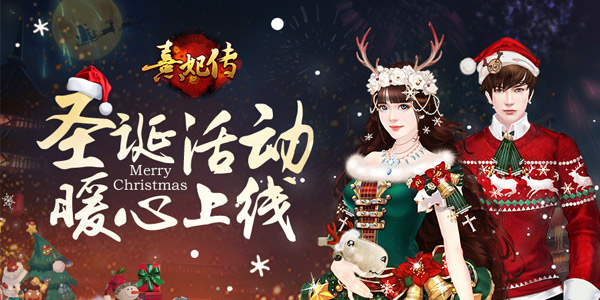 银铃叮当《熹妃传》圣诞活动暖心上线_游戏资讯-游民部落(gamecolg.com)