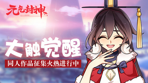 大触觉醒《元气封神》同人作品征集火热进行中_游戏资讯-游民部落(gamecolg.com)