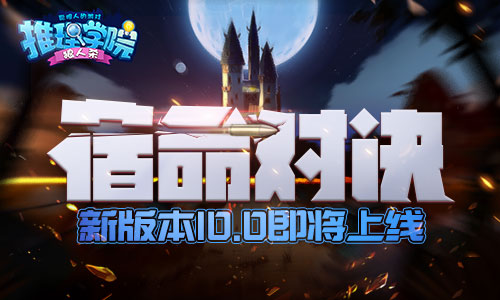 《推理学院》10.0版本“宿命对决”即将上线_游戏资讯-游民部落(gamecolg.com)