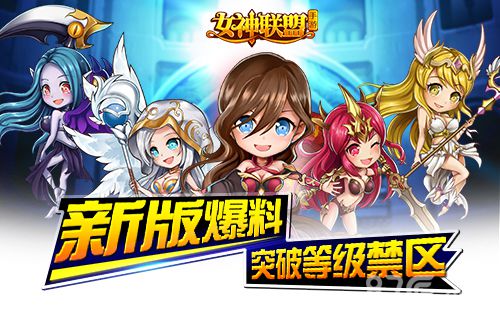 《女神联盟》85级时代抢先看新世界大门为你打开_游戏资讯-游民部落(gamecolg.com)