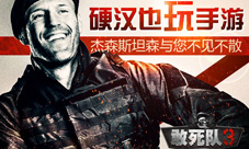 《敢死队3》硬汉杰森斯坦森和你不见不散