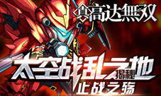 高达无双手游奔跑吧高达向和平前进
