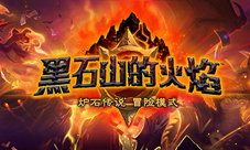《炉石传说》黑石山的火焰4月上架20日开启全套预订