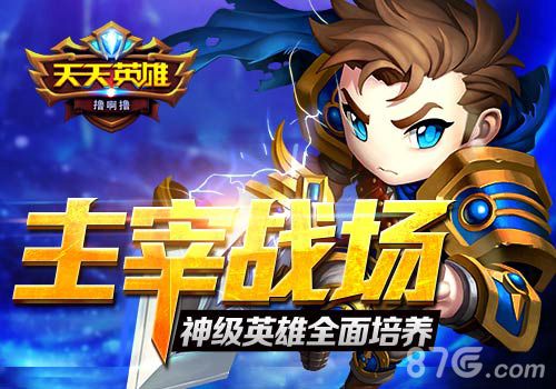 《天天英雄》神级英雄培养方法英雄在手天下我有~_游戏资讯-游民部落(gamecolg.com)